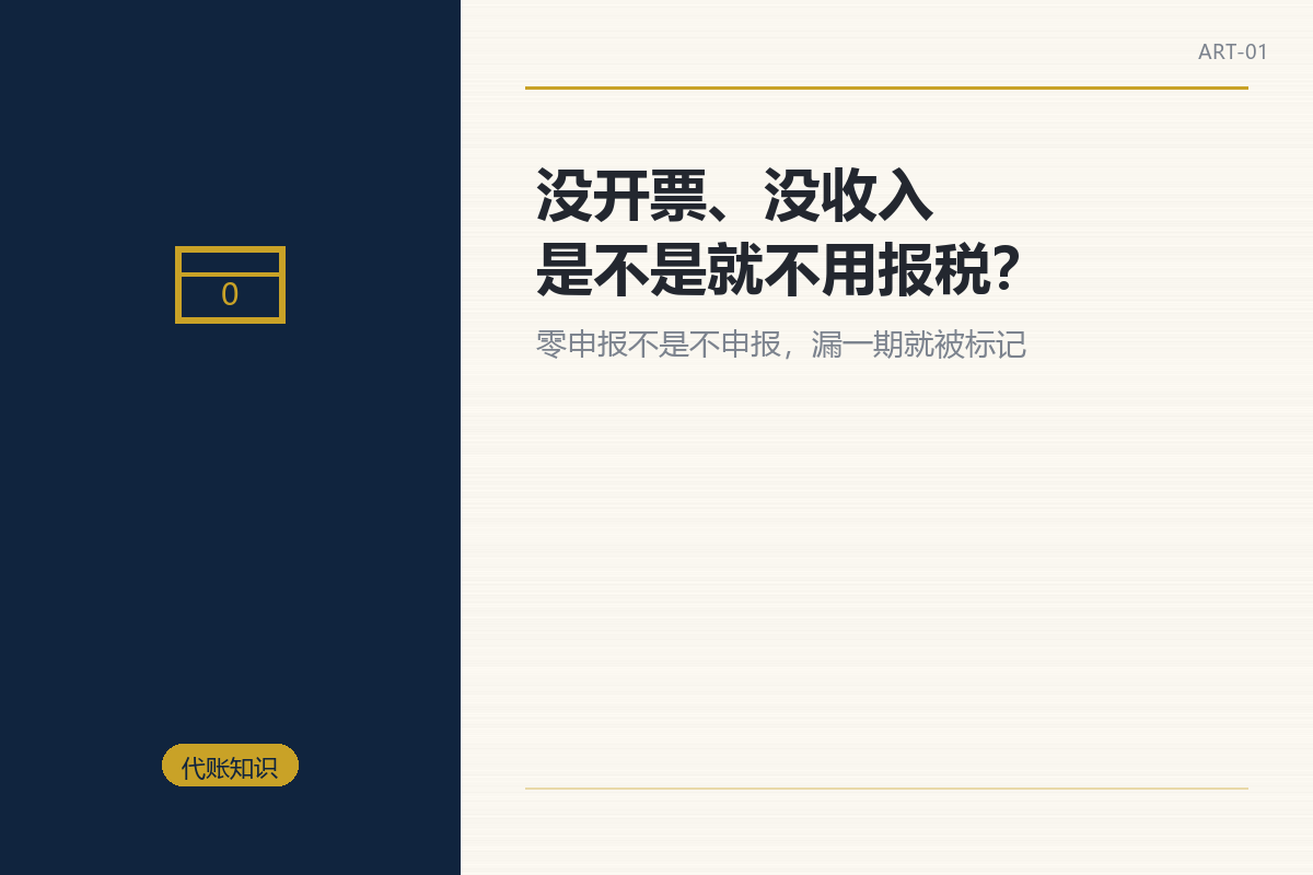 没开票、没收入,是不是就不用报税?