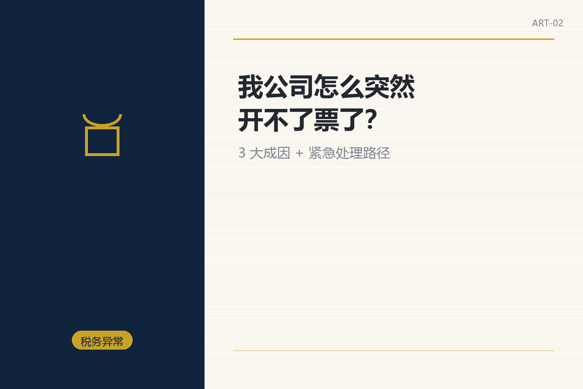 我公司怎么突然开不了票了?