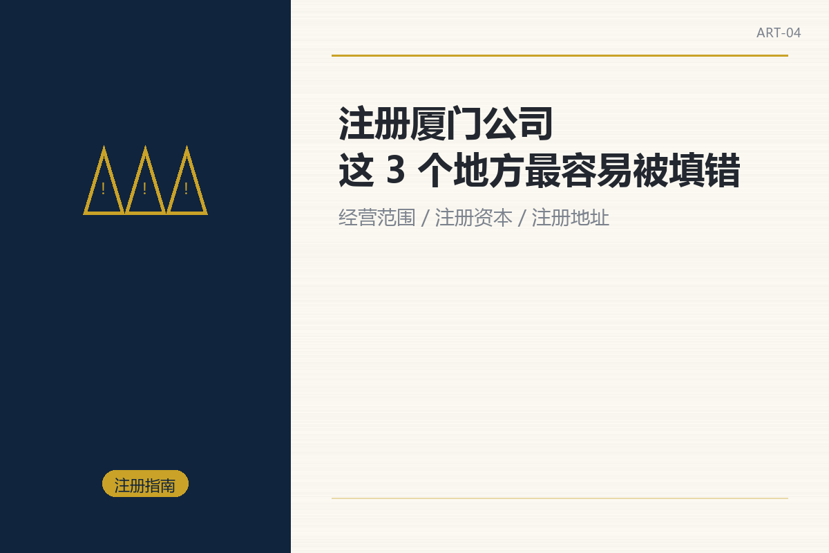 注册厦门公司,这 3 个地方最容易被填错