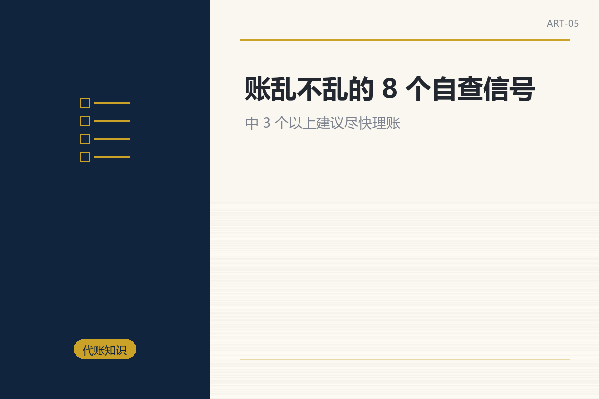 账乱不乱的 8 个自查信号,中 3 个就该理账了