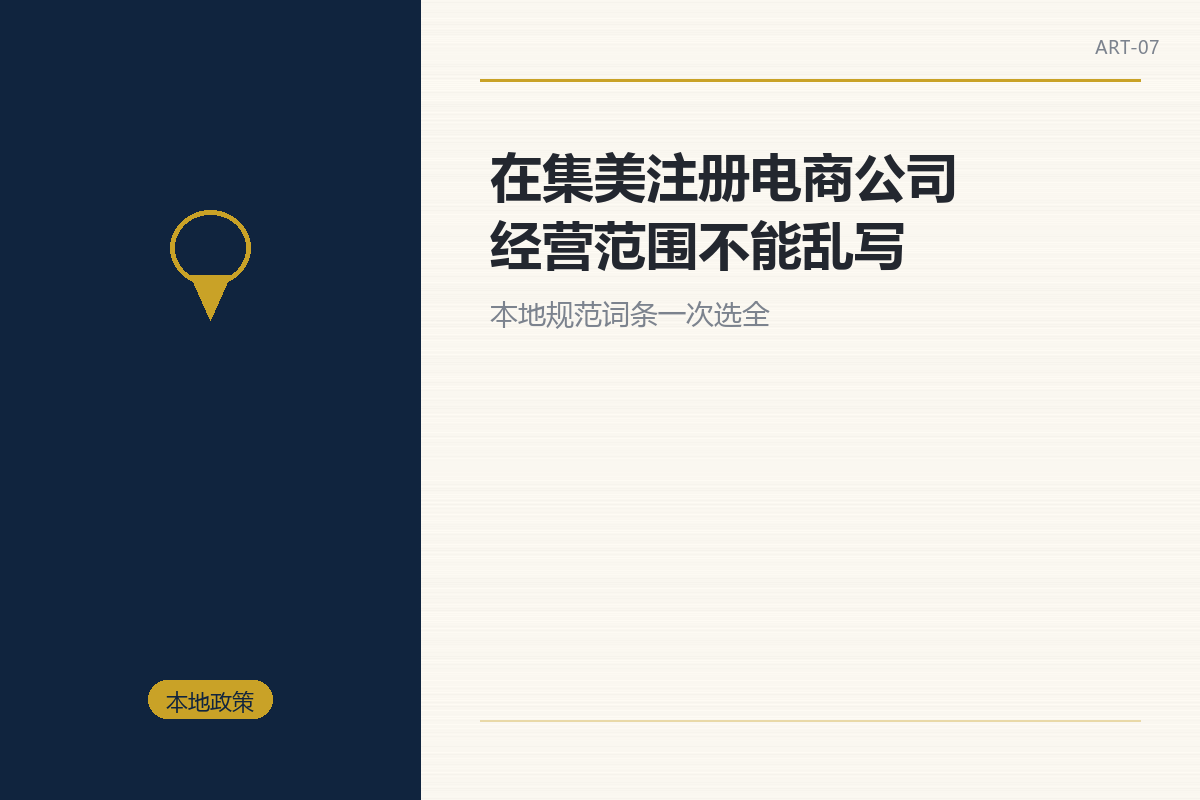 在集美注册电商公司,经营范围不能乱写