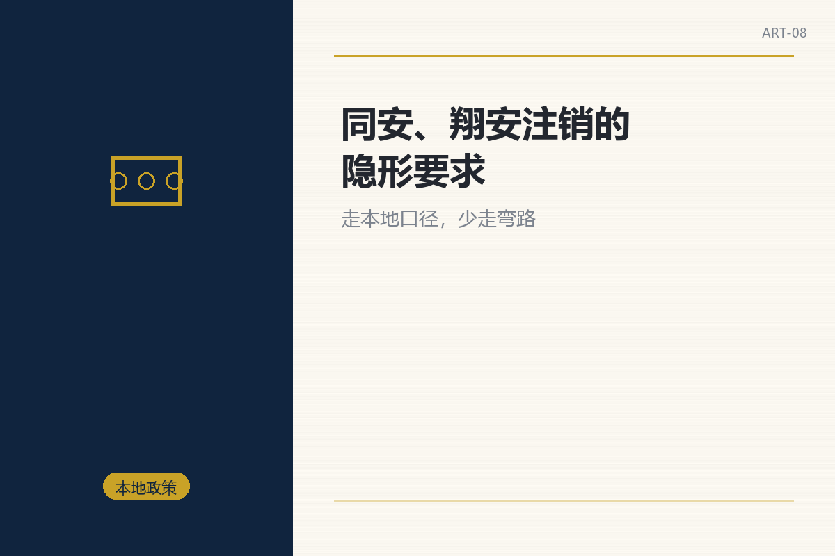 同安、翔安注销的隐形要求
