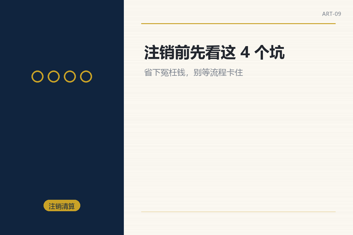 注销前先看这 4 个坑,省下冤枉钱