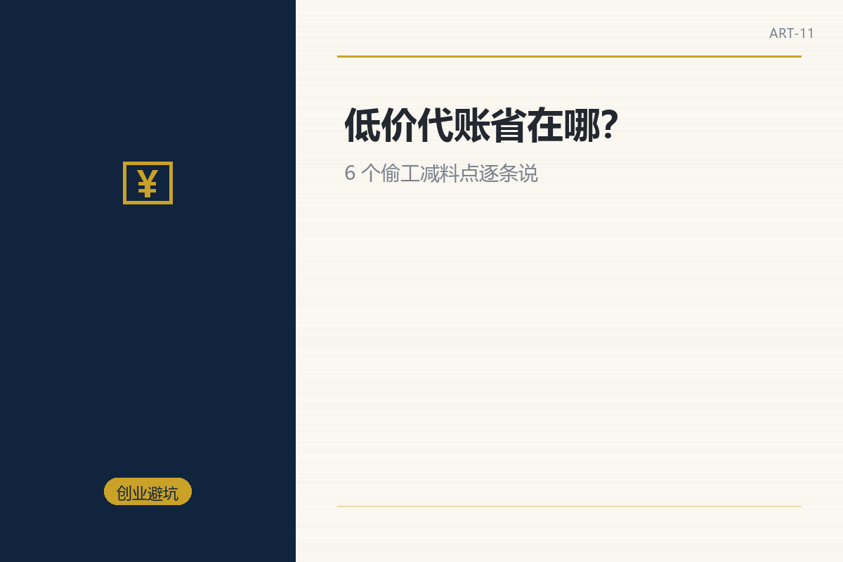 低价代账省在哪?6 个偷工减料点逐条说