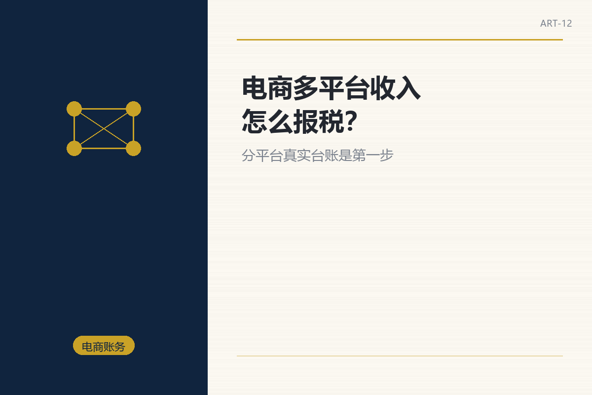 电商多平台收入怎么报税?分平台真实台账是第一步