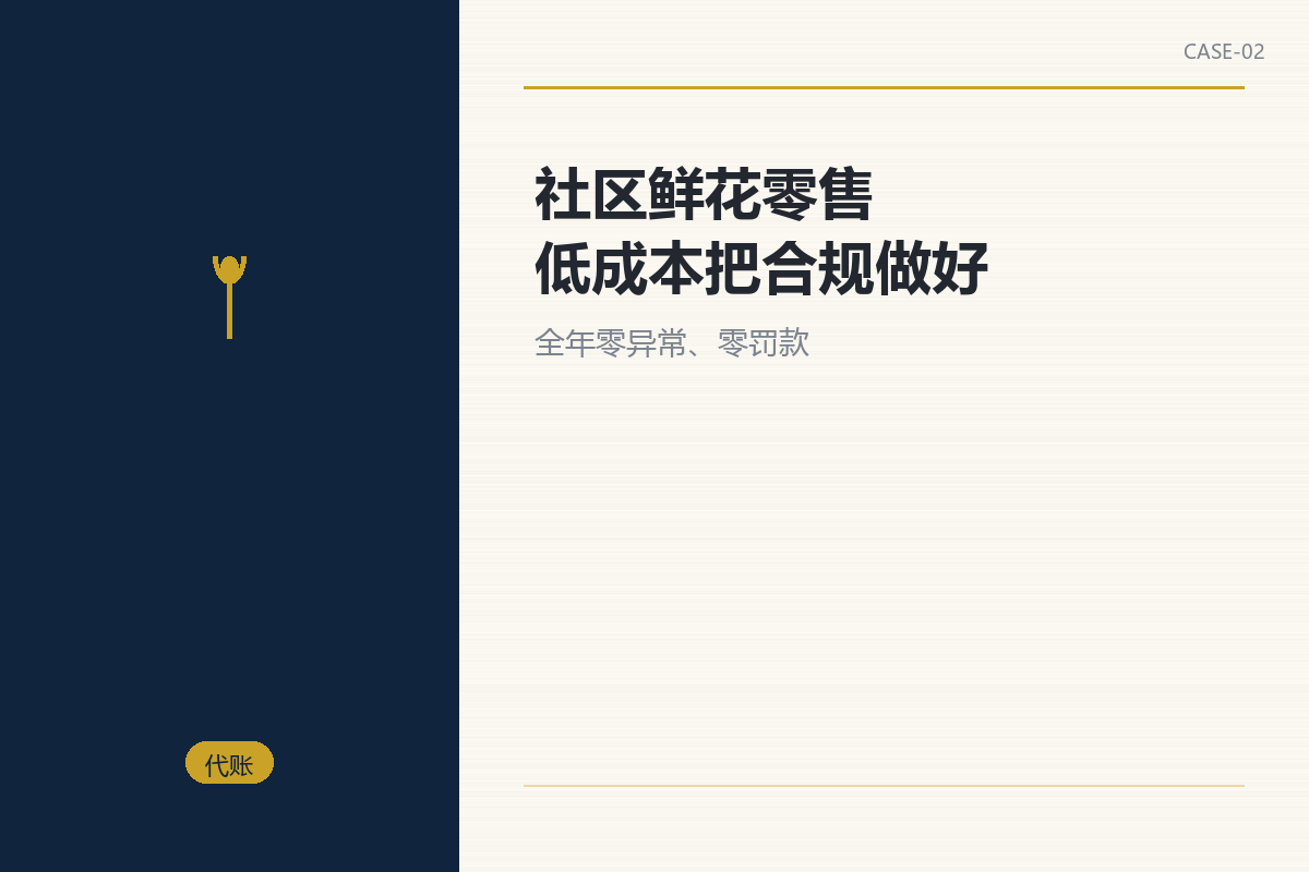 社区鲜花零售:低成本把合规做好