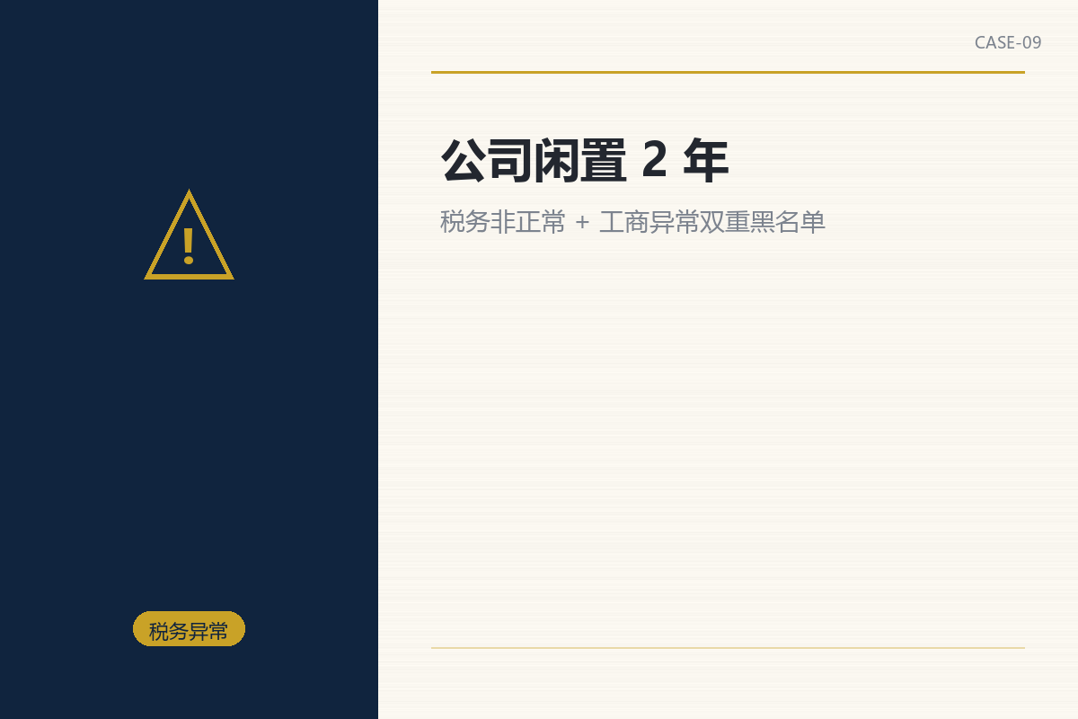 公司闲置 2 年:税务非正常+工商异常双重黑名单