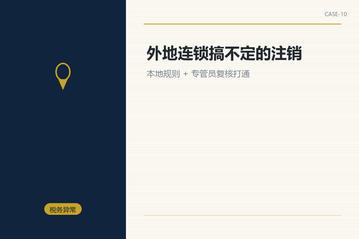 外地连锁搞不定的注销,本地规则打通