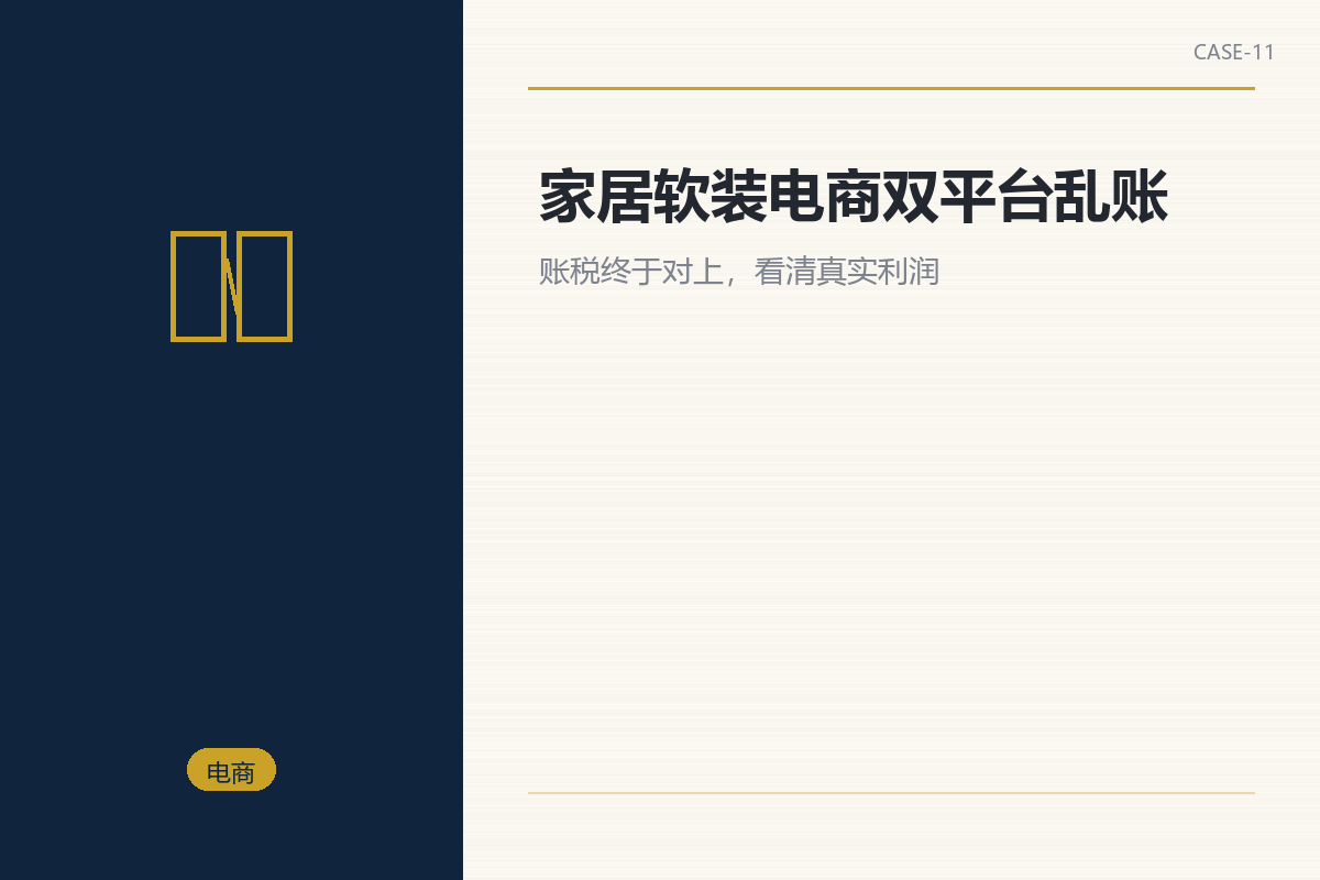 家居软装电商:双平台乱账两年,账税终于对上