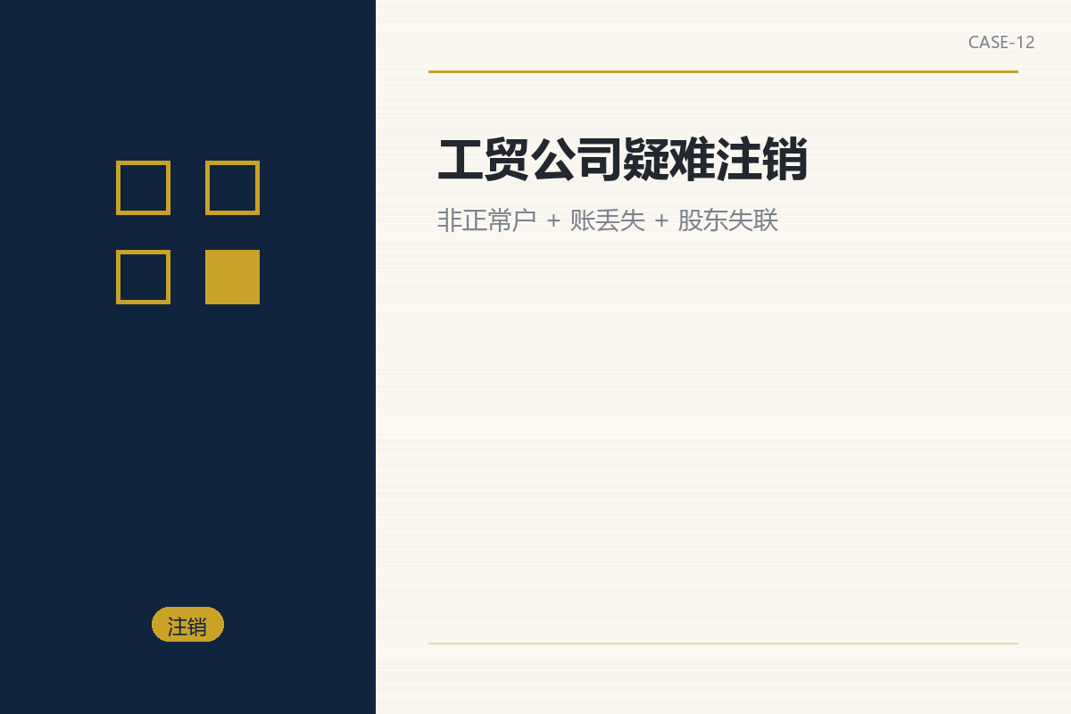 工贸公司疑难注销:近 5 个月走完的硬仗