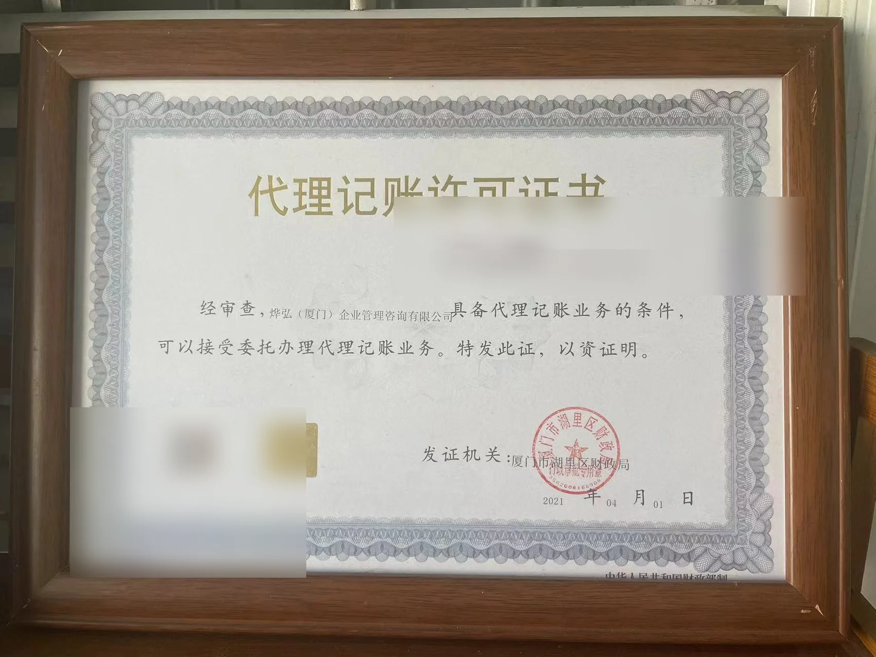 代理记账业务经营许可证(关键信息已脱敏)