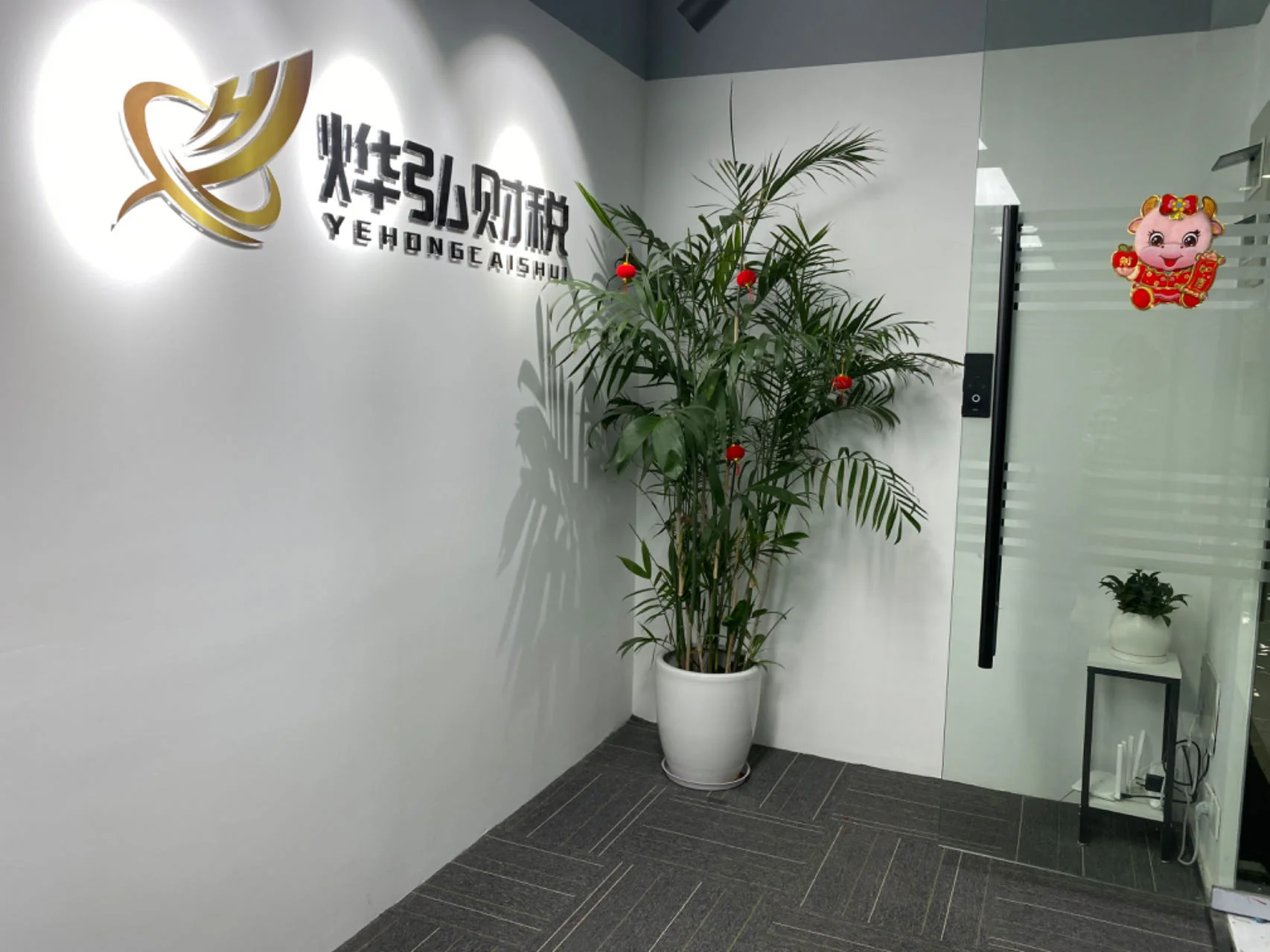 烨弘财税公司入口与 Logo 墙